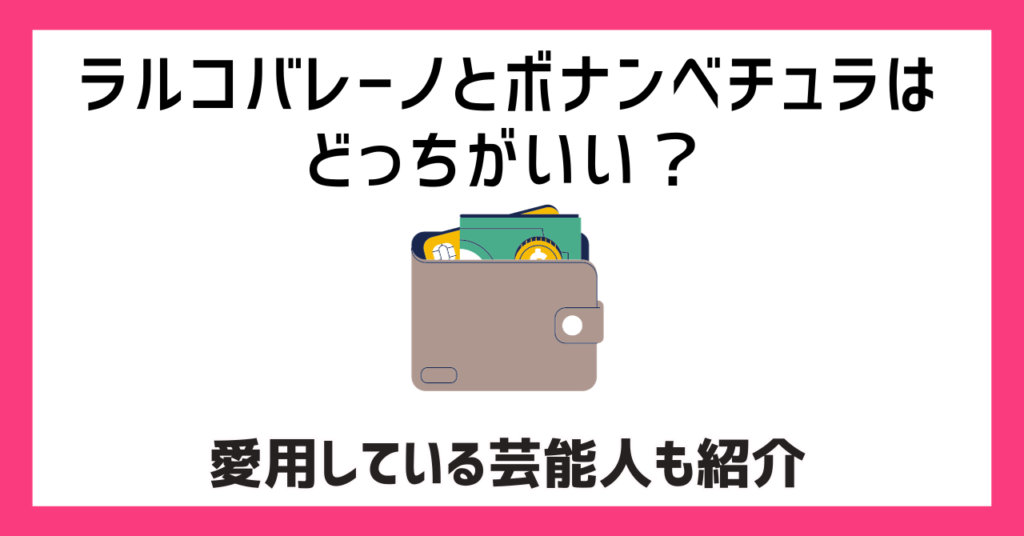 ラルコバレーノとボナンベチュラはどっちがいい？愛用している芸能人も紹介